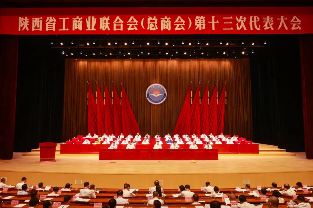 熱烈祝賀 | 陜西省工商業(yè)聯(lián)合會(huì)（總商會(huì)）第十三次代表大會(huì)順利召開(kāi) 我集團(tuán)董事長(zhǎng)桂志明當(dāng)選陜西省工商業(yè)聯(lián)合會(huì)第十三屆常委！