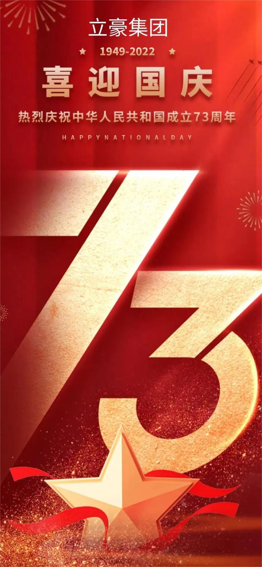 立豪集團(tuán) | 祖國73華誕 共祝繁榮昌盛！