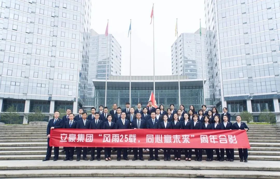 不忘初心，砥礪前行| 祝賀立豪集團(tuán)成立25周年