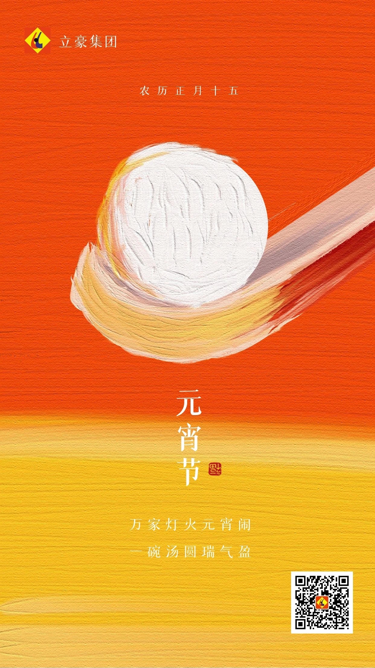 元宵慶團圓 ｜ 立豪集團祝大家元宵節(jié)快樂！